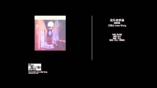 王菀之 Ivana Wong - 迷失表參道