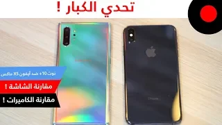 iPhone XS Max VS Galaxy Note 10+: The Full Comparison 🔥المقارنة الشاملة