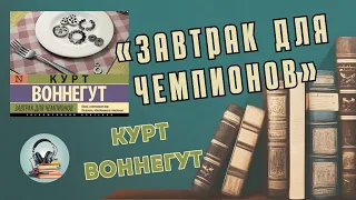 «Завтрак для чемпионов» Курт Воннегут