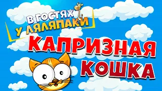 Сказка для детей КАПРИЗНАЯ КОШКА | Читаем вместе | Сказки на ночь | Аудиосказки