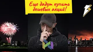 Роман Андреев - Еще дадут купить дешевых акций!