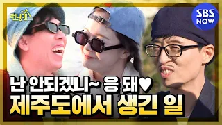 [런닝맨] 요약 ' 잇몸 개방에 선홍빛 안면까지.. 제주도에서 생긴 일 ' / 'RunningMan' Special | SBS NOW