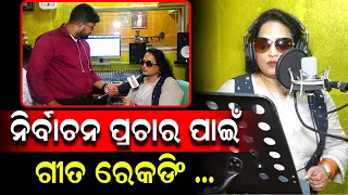 ଗୀତରେ ଭୋଟରଙ୍କ ମନ କିଣୁଛନ୍ତି ନେତା | Viral ହେଉଛି Singer Jayashree Dhala ଙ୍କ ଏହି ନିର୍ବାଚନୀ ସଙ୍ଗୀତ