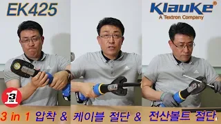 클라우케 EK425 확장성 klauke 충전식압착기 충전압착기 전동압착기 ek425cfm ek425l ek425ml