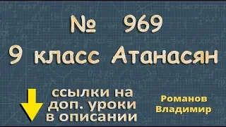 969 Атанасян 9 класс решение ГДЗ - уравнение окружности