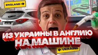 Из Украины в Великобритании на машине, свой опыт и нюансы