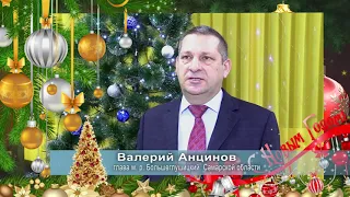С Новым годом 2023 г.  Поздравление главы м. р.  Большеглушицкий В.  А.  Анцинова.