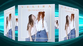 Velira - Доченька ( Премьера)