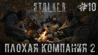 STALKER ПЛОХАЯ КОМПАНИЯ 2: МАСОН. Часть 10. Стрим Сталкер