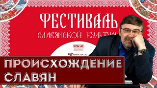 Происхождение славян: мифы и реальность. Лекция на Фестивале славянской культуры