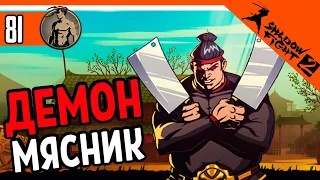 🔥 ПОБЕДИЛ ДЕМОНА МЯСНИКА ⚜️ Shadow Fight 2 (Шадоу файт 2) Прохождение