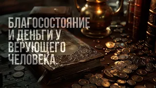 Благосостояние и деньги у верующего человека.