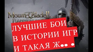 Mount and Blade 2 Bannerlord Обзор | Лучшая Боевая Система в Истории игр.