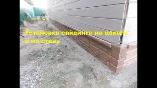 Установка цокольного сайдинга.