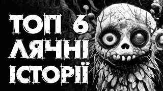 ТОП 6 лячних історій. Страшні історії, моторошні історії, лячні історії, історії на ніч, страшилки