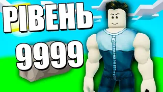 Я ПОБИВ РЕКОРД В СИМУЛЯТОРІ КАЧКА у Роблокс Українською| Діамант roblox