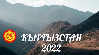 КЫРГЫЗСТАН 2022 4K. Иссык-куль, Ала-Арча, озеро Кель-Тор.