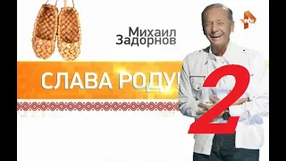 М.Н. Задорнов - Слава Роду - 2015 - Часть - 2.