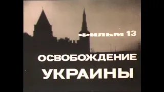 Великая Отечественная. Фильм 13. Освобождение Украины (The Unknown War)