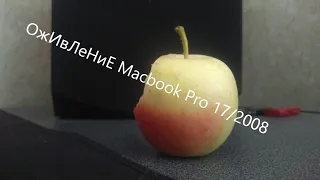 ОжИвЛеНиЕ Macbook Pro 17/2008
