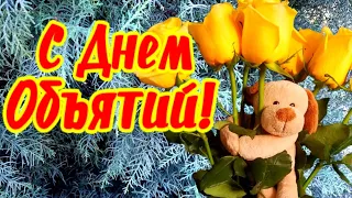 С Днем Объятий! Тебе от меня обнимашки!