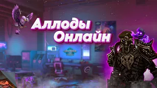 Аллоды Онлайн. Четверг - любимый день аллодера. Когда хочется регнуть бг№220