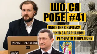 Пам‘ятник Кернесу в Харкові | Київ за парканом | реферати Мінрегіону | ШО СЯ РОБЕ №41