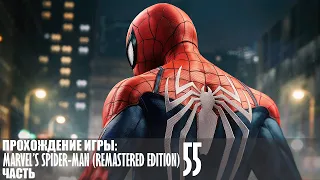 Прохождение Marvel’s Spider-Man (Remastered Edition) |55| |2k| |HDR| |Без комментариев|