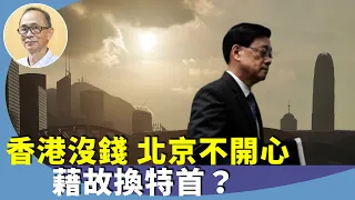 （字幕合成回顧）王岸然：李家超述職，得到的評語是香港在他治下是治而不興，而且走向衰落，金融中心不保。只有「充份」沒有「高度」肯定（2023.12.23首播）