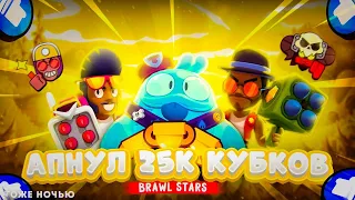 АПНУЛ 25000 КУБКОВ В БРАВЛ СТАРС/ПУТЬ К 30000 КУБКАМ/brawl stars