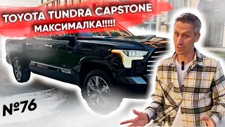 Максимальная комплектация Toyota Tundra Capstone
