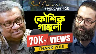 Kaushik Ganguly | Soul Connection | Bengali Podcast | Episode 25