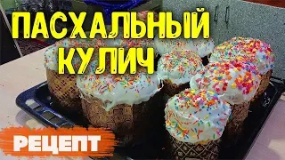 Домашний Пасхальный Кулич (Паска) Бабушкин Рецепт | Russian Easter Bread Recipe / Семья Соколовых