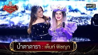 น้ำตาดารา : เต็นท์ พิชญา | The Golden Song เวทีเพลงเพราะ 4 EP.24 | one31