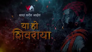 Ya Ho Shivaraya Teaser | Anand Shinde | Utkarsh Shinde, Adarsh Shinde, Varun Likhate, Mandar Cholkar