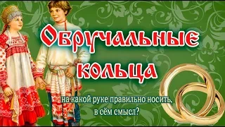 Обручальные кольца. В чём их смысл?   -  Ведаманъ Ведагоръ(Трехлебов)