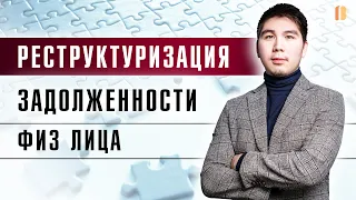 Как проходит реструктуризация долга при банкротстве физических лиц на практике