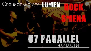 Rock Smena Live 2016: 57 ПАРАЛЛЕЛЬ - На части