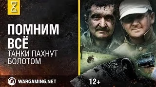 Танки пахнут болотом [Мир танков]