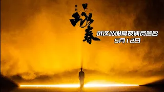 舞剧《咏春》武汉站谢幕及演员签售