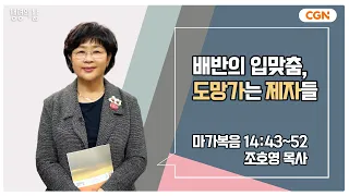 [생명의 삶 큐티] 배반의 입맞춤, 도망가는 제자들 | 마가복음 14:43~52 | 조호영 목사 | 240215 QT