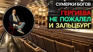 Сумерки богов. Гергиева не пожалел и Зальцбург. Курентзису его не съесть