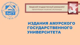 Амурский государственный университет: презентация книжной экспозиции