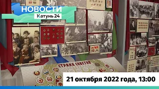 Новости Алтайского края 21 октября 2022 года, выпуск в 13:00