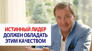 Истинный лидер должен обладать этим качеством / Роман Василенко