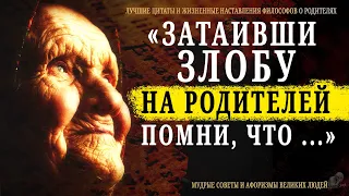 Помни всегда о Родителях! И не забывай эти Мудрые слова | Цитаты, афоризмы, мудрые мысли