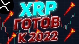 XRP RIPPLE ГОТОВ ВОРВАТЬСЯ В 2022 ГОД С ДВУЗНАЧНЫМ ЦЕННИКОМ!!!