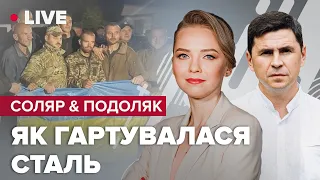 Соляр & Подоляк LIVE | Україні – повернення азовців / Росіянам – мобілізація / Путін зрадив родіну