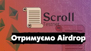 Scroll testnet airdrop | Повний гайд | Створюємо смартконтракт за 5 хвилин