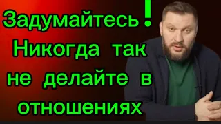 Ни в коем случае не делайте так в отношениях !